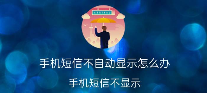 手机短信不自动显示怎么办 手机短信不显示